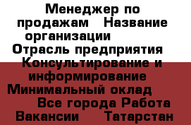 Менеджер по продажам › Название организации ­ Beorg › Отрасль предприятия ­ Консультирование и информирование › Минимальный оклад ­ 40 000 - Все города Работа » Вакансии   . Татарстан респ.